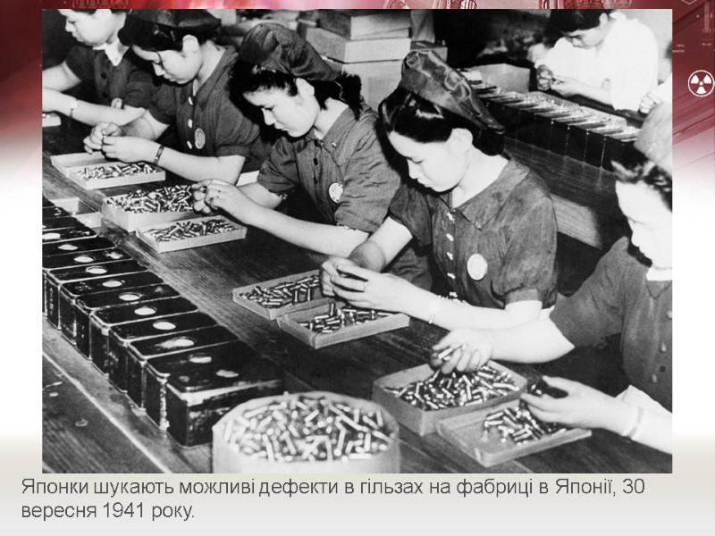 Японки шукають можливі дефекти в гільзах на фабриці в Японії, 30 вересня 1941 року.